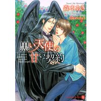 黒い天使の甘い契約