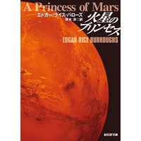 火星のプリンセス