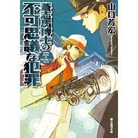 蒼志馬博士の不可思議な犯罪