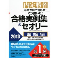 内定勝者 私たちはこう言った! こう書いた! 合格実例集&セオリー2013 面接編