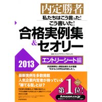 内定勝者 私たちはこう言った! こう書いた! 合格実例集&セオリー2013 エントリーシート編