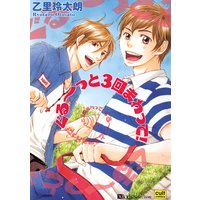 ぐる〜〜っと3回まわって!