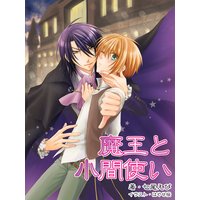 魔王と小間使い【イラストあり】