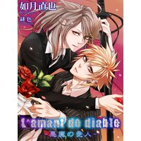 L��amant de diable������ΰ��͡��ڥ��饹�Ȥ����