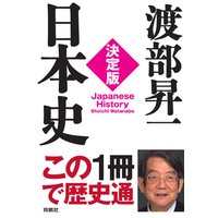 決定版・日本史