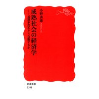 成熟社会の経済学 長期不況をどう克服するか