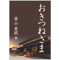 おきつねさま