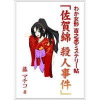 わか女形 吉之丞ミステリー帖 「佐賀錦 殺人事件」