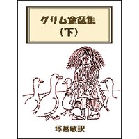 グリム童話集(下)