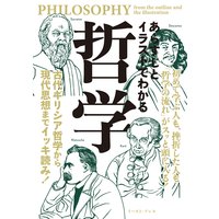 あらすじとイラストでわかる哲学