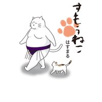 すもうねこ