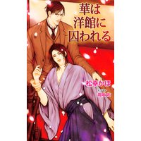 華は洋館に囚われる