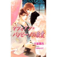 マフィアン・バンビーノの激愛