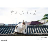 ねこじま