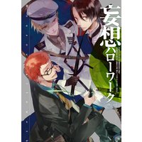 妄想ハローワーク