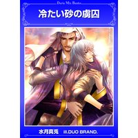 冷たい砂の虜囚