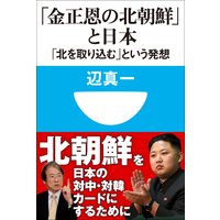 「金正恩の北朝鮮」と日本 「北を取り込む」という発想(小学館101新書)