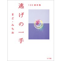 100歳詩集 逃げの一手