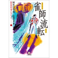 阿佐田哲也コレクション6 雀師流転