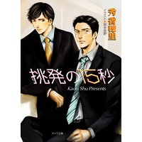 挑発の15秒