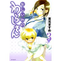 おしいれのわらしさん 3