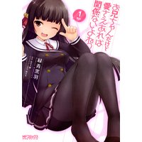 お兄ちゃんだけど愛さえあれば関係ないよねっ 1