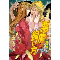 悪魔の飼い方【魔界編】―悪魔の忘れ物