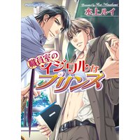 職員室のイジワルなプリンス