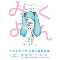 みくよん