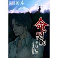命の契約 Karte.4