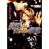 美男には向かない職業