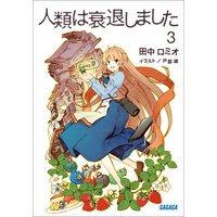 ガガガ文庫 人類は衰退しました3