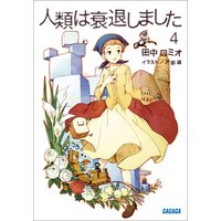 ガガガ文庫 人類は衰退しました4