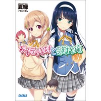 ガガガ文庫 女子モテな妹と受難な俺3