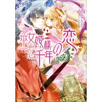 ルルル文庫 巫女姫様と千年の恋1