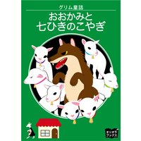 おおかみと七ひきのこやぎ