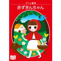 赤ずきんちゃん