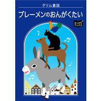 ブレーメンのおんがくたい