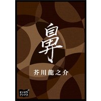 鼻