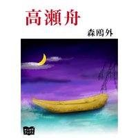 高瀬舟