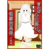 言わば心仕掛けの怪事的思考