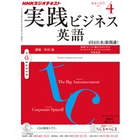 NHKラジオ 実践ビジネス英語 2012年4月号