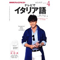 NHKテレビ テレビでイタリア語 2012年4月号