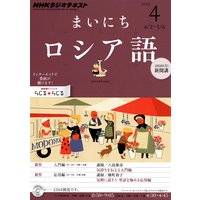 NHKラジオ まいにちロシア語 2012年4月号