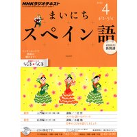 NHKラジオ まいにちスペイン語 2012年4月号