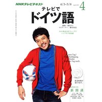NHKテレビ テレビでドイツ語 2012年4月号