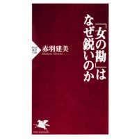 「女の勘」はなぜ鋭いのか