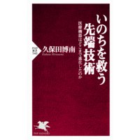 いのちを救う先端技術