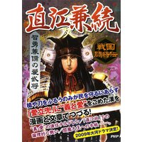 戦国闘将伝 智勇兼備の愛武将 直江兼続