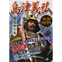 戦国闘将伝 慈悲深き鬼 島津義弘